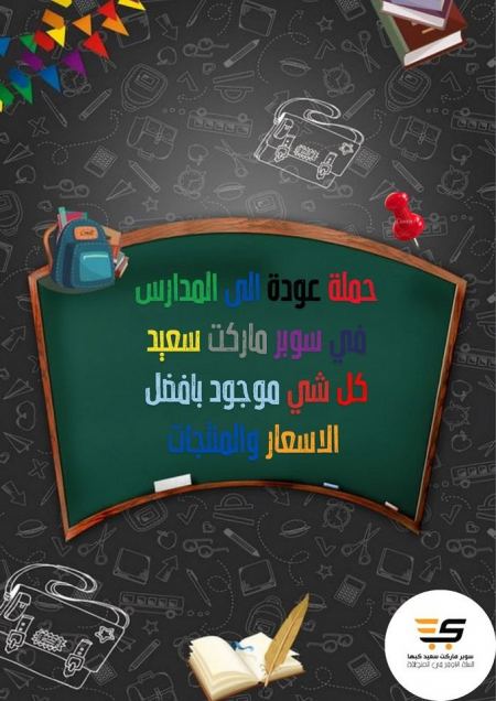 بمناسبة افتتاح العام الدراسي الجديد ... تنزيلات في سوبر ماركت سعيد